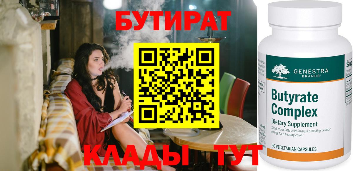 БУТИРАТ  Вход с VPN  Амурск  Бутират BDO 